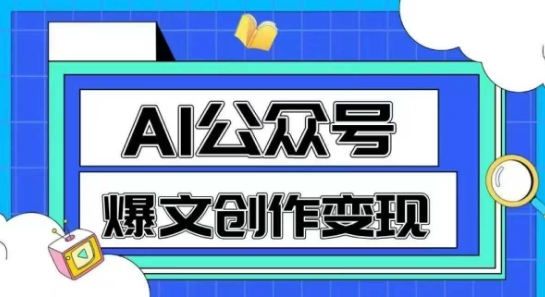 AI公众号爆文创作，教你一分钟生成一篇原创爆款文章_免费分享网络创业,副业,信息差项目的老牌资源整合平台！金铲子项目