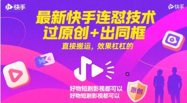 最新快手连怼技术，过原创出同框，直接搬运，效果杠杠的，好物短剧影视都可以_免费分享网络创业,副业,信息差项目的老牌资源整合平台！金铲子项目