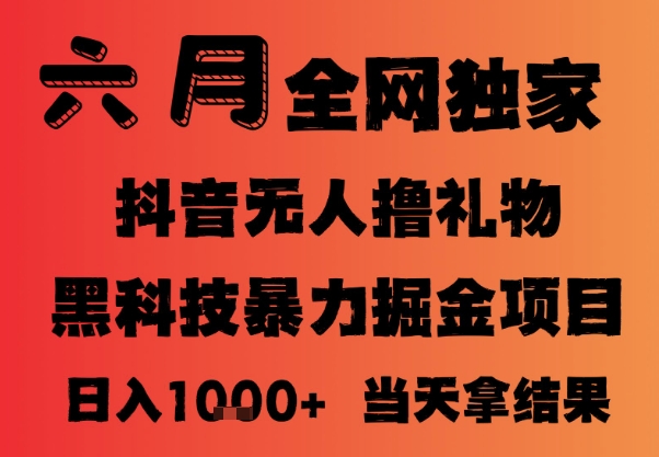 25年6月抖音无人直播最新暴力撸音浪掘金，小白可做，可批量矩阵放大，长期稳定_免费分享网络创业,副业,信息差项目的老牌资源整合平台！金铲子项目