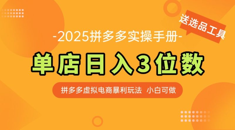 （14826期）最新拼多多虚拟电商实操手册单店3位小白快速上手【附赠选品工具】_免费分享网络创业,副业,信息差项目的老牌资源整合平台！金铲子项目