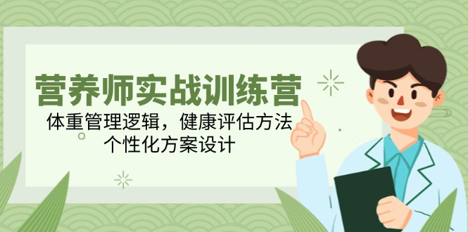 （14908期）营养师实战训练营，体重管理逻辑，健康评估方法，个性化方案设计_免费分享网络创业,副业,信息差项目的老牌资源整合平台！金铲子项目