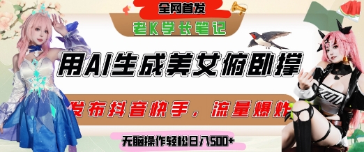 巧用AI让美女做俯卧撑，发布社交平台涨粉，流量爆炸，挂抖音橱窗卖货，实现日_免费分享网络创业,副业,信息差项目的老牌资源整合平台！金铲子项目