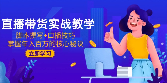 （15008期）直播带货实战教学：脚本撰写口播技巧，掌握百万的核心秘诀_免费分享网络创业,副业,信息差项目的老牌资源整合平台！金铲子项目