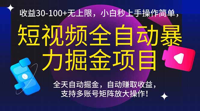 （15035期）短视频全自动暴力掘金项目，30-无上限，小白秒上手，操作简单，_免费分享网络创业,副业,信息差项目的老牌资源整合平台！金铲子项目