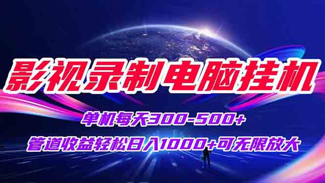 （15094期）影视录制电脑挂机单机每天管道可矩阵无限放大_免费分享网络创业,副业,信息差项目的老牌资源整合平台！金铲子项目