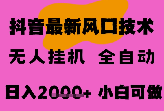 最新抖音无人直播挂G掘金，纯暴力项目，小白可玩，长期稳定，全自动运行，可批量操作_免费分享网络创业,副业,信息差项目的老牌资源整合平台！金铲子项目
