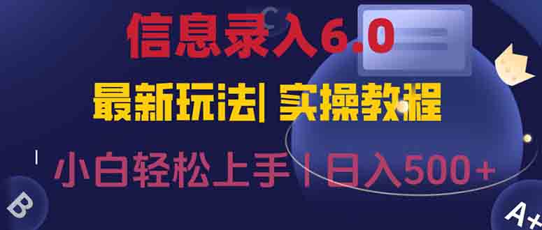 （15168期）信息录入6.0，几秒钟一单，一部手机即可，无需经验照抄答案，随时随.地…_免费分享网络创业,副业,信息差项目的老牌资源整合平台！金铲子项目