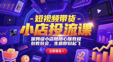短视频带货-小店投流课，保姆级小店随心推教程，包教包会，生意即刻起飞_免费分享网络创业,副业,信息差项目的老牌资源整合平台！金铲子项目
