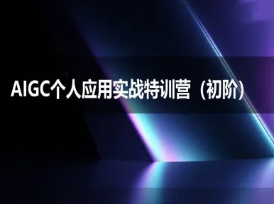 AIGC个人实战应用特训营(初阶班)-deepseek思考力2025_免费分享网络创业,副业,信息差项目的老牌资源整合平台！金铲子项目