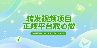 转发视频项目，正规平台放心做，不看播放量，无粉丝要求，发了就有，一天_免费分享网络创业,副业,信息差项目的老牌资源整合平台！金铲子项目