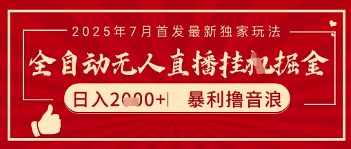太阳联盟7月最新抖音无人直播暴力撸音浪玩法，无脑长期稳定，可矩阵放大_免费分享网络创业,副业,信息差项目的老牌资源整合平台！金铲子项目