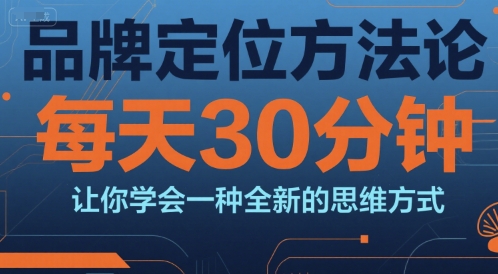 品牌定位方法论，钟分让你学会一种全新的思维方式_免费分享网络创业,副业,信息差项目的老牌资源整合平台！金铲子项目