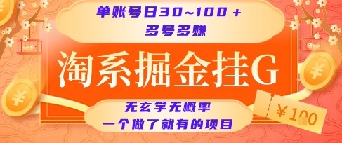 淘系掘金挂G项目，单账号~，多号多得，一个做了就有的项目_免费分享网络创业,副业,信息差项目的老牌资源整合平台！金铲子项目