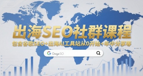 出海SEO社群课程，包含谷歌SEO出海AI工具站从0开始年中分享等_免费分享网络创业,副业,信息差项目的老牌资源整合平台！金铲子项目