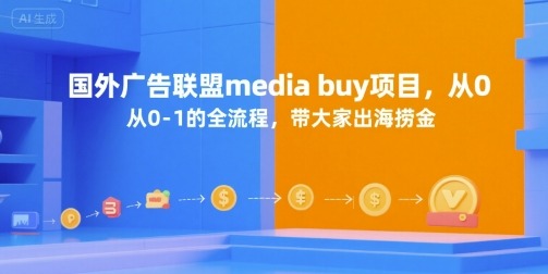 国外广告联盟mediabuy项目，从0-1的全流程，带大家出海捞金_免费分享网络创业,副业,信息差项目的老牌资源整合平台！金铲子项目
