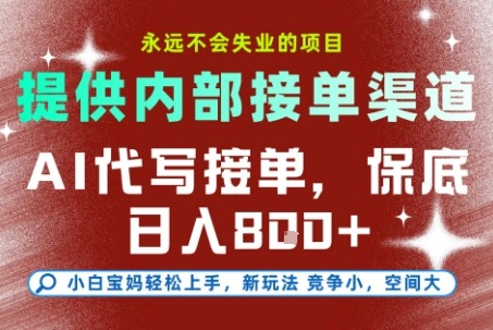AI代写接单，永远不会失业的项目，提供内部接单渠道小白宝妈上手_免费分享网络创业,副业,信息差项目的老牌资源整合平台！金铲子项目