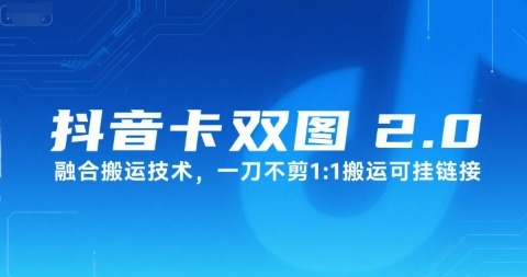 抖音卡双图文2.0融合搬运技术，一刀不剪1：1搬运可挂链接_免费分享网络创业,副业,信息差项目的老牌资源整合平台！金铲子项目