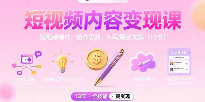 （15581期）短视频内容课：短视频制作、创作思路、Ai写爆款文案（13节）_免费分享网络创业,副业,信息差项目的老牌资源整合平台！金铲子项目