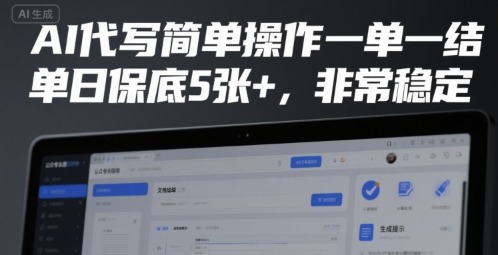 AI代写简单操作一单一结，非常稳定_免费分享网络创业,副业,信息差项目的老牌资源整合平台！金铲子项目
