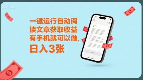 一键运行自动阅读文章获取，有手机就可以做，_免费分享网络创业,副业,信息差项目的老牌资源整合平台！金铲子项目