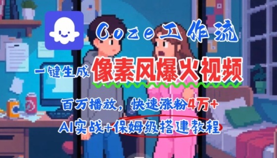 用AI智能体批量生成爆火像素风情感视频，2分钟一条，播放量破百万快速涨粉_免费分享网络创业,副业,信息差项目的老牌资源整合平台！金铲子项目