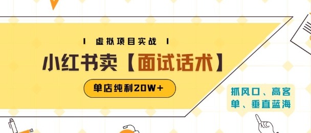 小红书虚拟项目掘金，卖面试话术资料，单店纯利(附爆款笔记制作方法)_免费分享网络创业,副业,信息差项目的老牌资源整合平台！金铲子项目