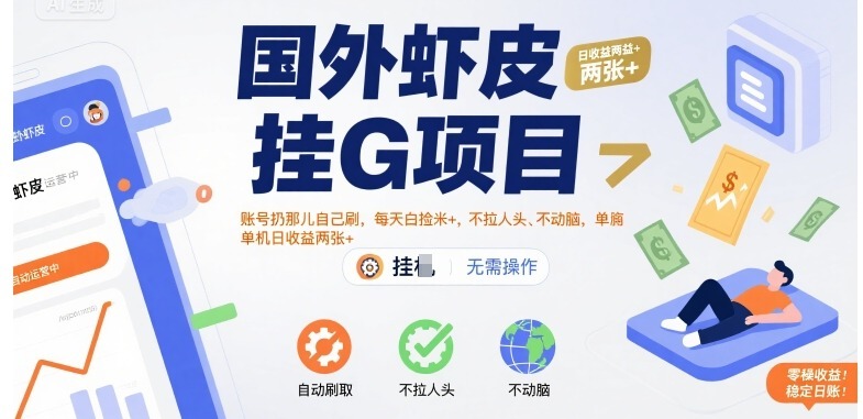 国外虾皮挂G项目：账号扔那儿自己刷，每天白捡米，不拉人头、不动脑，单机日两张_免费分享网络创业,副业,信息差项目的老牌资源整合平台！金铲子项目