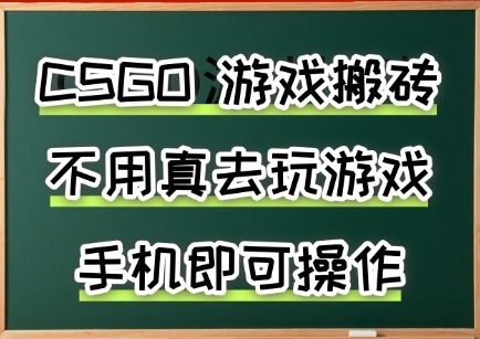 游戏搬砖，手机可做，不用电脑，最快见，副业创业网创兼职_免费分享网络创业,副业,信息差项目的老牌资源整合平台！金铲子项目
