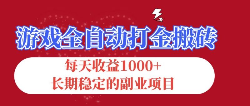 （12029期）游戏全自动打金搬砖，每天，长期稳定的副业项目_免费分享网络创业,副业,信息差项目的老牌资源整合平台！金铲子项目