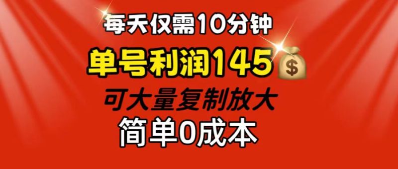 （12027期）每天仅需10分钟，单号利润145可复制放大简单_免费分享网络创业,副业,信息差项目的老牌资源整合平台！金铲子项目