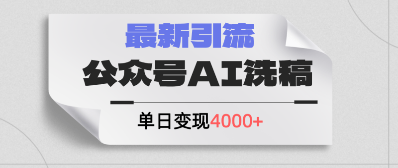 （12022期）公众号ai洗稿，最新引流创业粉，单日引流，0_免费分享网络创业,副业,信息差项目的老牌资源整合平台！金铲子项目