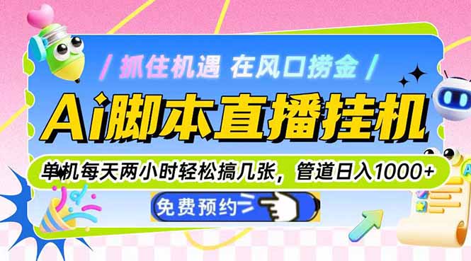 （14895期）Ai脚本直播挂机单机每天俩小时搞几张，管道_免费分享网络创业,副业,信息差项目的老牌资源整合平台！金铲子项目