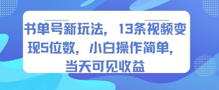 书单号新玩法，13条视频5位数，小白操作简单，可见_免费分享网络创业,副业,信息差项目的老牌资源整合平台！金铲子项目