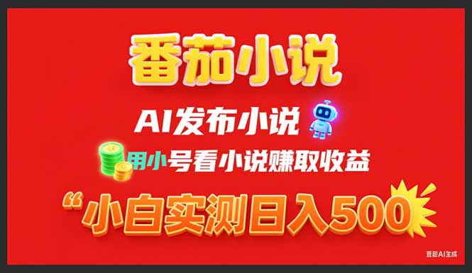 （15705期）稳定3年番茄小说AI写小说赚取稿费，用小号看小说赚取，小白_免费分享网络创业,副业,信息差项目的老牌资源整合平台！金铲子项目