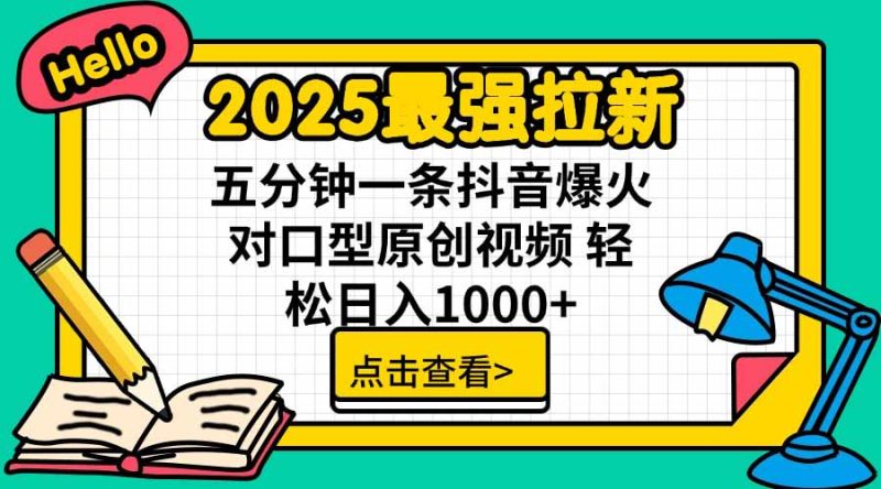 （15736期）2025最强拉新，单用户下载5块佣金，5分钟一条抖音爆火原创对口型视频，…_免费分享网络创业,副业,信息差项目的老牌资源整合平台！金铲子项目
