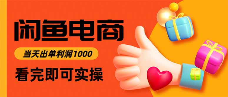 （15760期）闲鱼高利润电商，入门到出单只需3小时，每天_免费分享网络创业,副业,信息差项目的老牌资源整合平台！金铲子项目