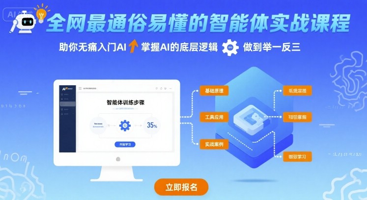 全网最通俗易懂的智能体实战课程，助你无痛入门AI，掌握AI的底层逻辑，做到举一反三_免费分享网络创业,副业,信息差项目的老牌资源整合平台！金铲子项目