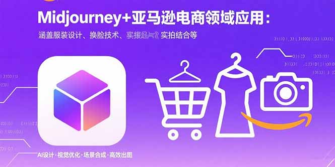 （15777期）Midjourney电商领域商业应用：涵盖服装设计、换脸技术、实拍结合等_免费分享网络创业,副业,信息差项目的老牌资源整合平台！金铲子项目