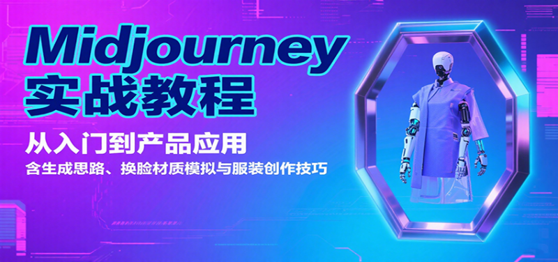 Midjourney实战教程：从入门到产品应用，含生成思路、换脸材质模拟与服装创作技巧_免费分享网络创业,副业,信息差项目的老牌资源整合平台！金铲子项目