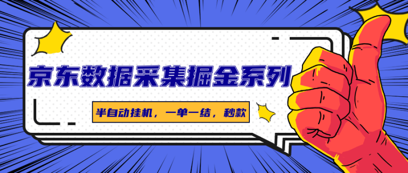 京东数据采集掘金系列，半自动挂机，一单一结，秒款_免费分享网络创业,副业,信息差项目的老牌资源整合平台！金铲子项目