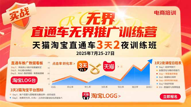 （15825期）直通车无界推广训练营：天猫淘宝直通车3天2夜训练班，2025年7月25-27日_免费分享网络创业,副业,信息差项目的老牌资源整合平台！金铲子项目