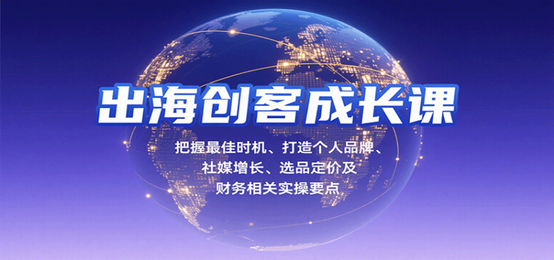 出海创客成长课，把握最佳时机、打造个人品牌、社媒增长、选品定价及财务相关实操要点_免费分享网络创业,副业,信息差项目的老牌资源整合平台！金铲子项目