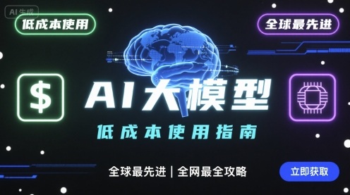如何使用全球最先进AI大模型，全网最全指南_免费分享网络创业,副业,信息差项目的老牌资源整合平台！金铲子项目
